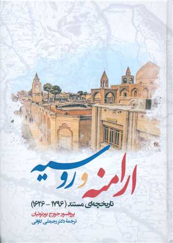 ارامنه و روسیه (تاریخچه ای مستند 1626 تا 1796)