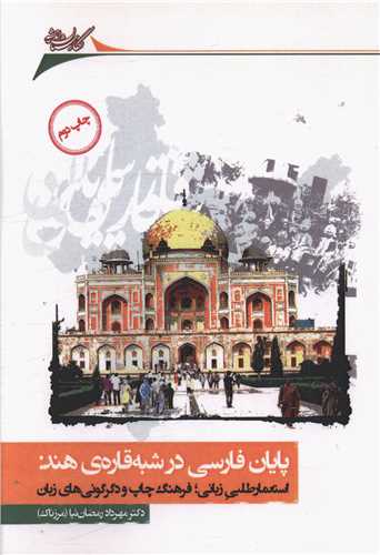 پایان فارسی در شبه قاره ی هند