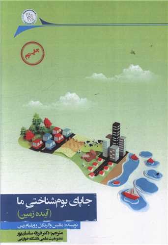 جا پای بوم شناختی ما