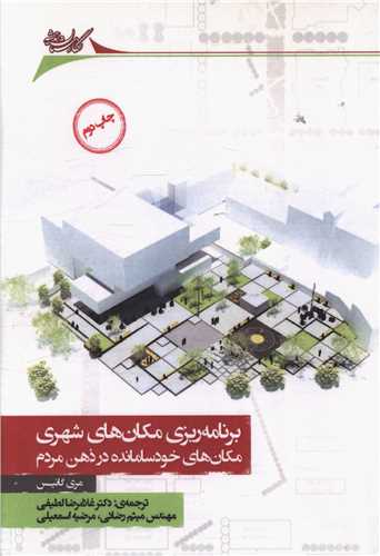 برنامه ‌ریزی مکان‌ های شهری 
