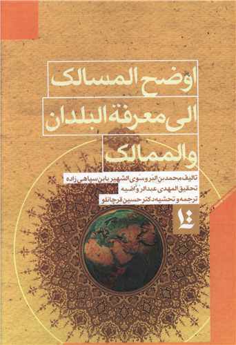 اوضح المسالک الی معرفة البلدان