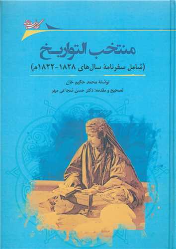 منتخب التواریخ (شامل سفرنامه سال های 1822 تا 1828)