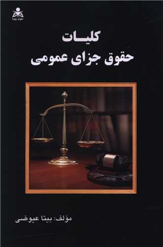 کلیات حقوق جزای عمومی