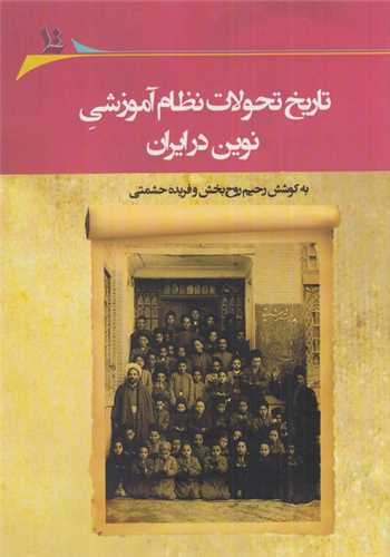 تاریخ تحولات نظام آموزشی نوین