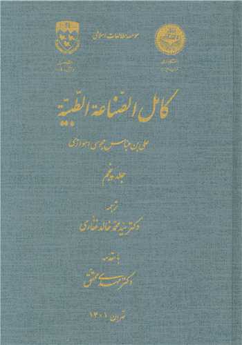 کامل الصناعه الطبیه (5)