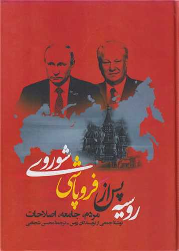روسیه پس از فروپاشی شوروی 