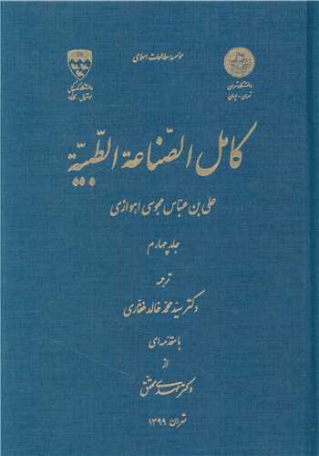 کامل الصناعه الطبیه (4)