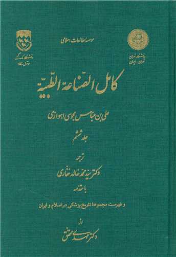 کامل الصناعه الطبیه (6)