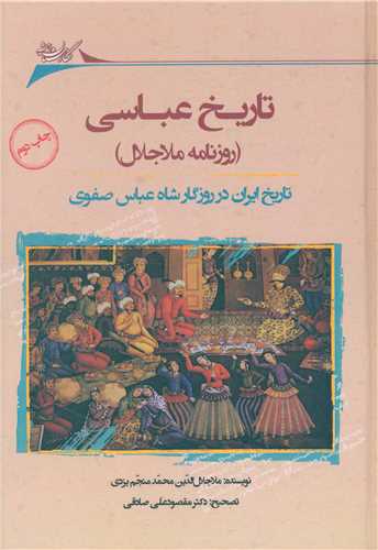 تاريخ عباسي (روزنامه ملاجلال)(نگارستان انديشه)