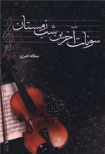 سونات آخرين شب زمستان (شقايق)