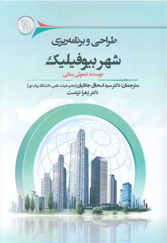 طراحی و برنامه ریزی شهر بیوفیلیک