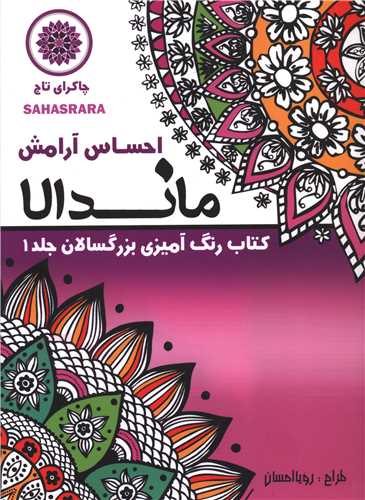 ماندالا (1)(احساس آرامش)(رحلی)
