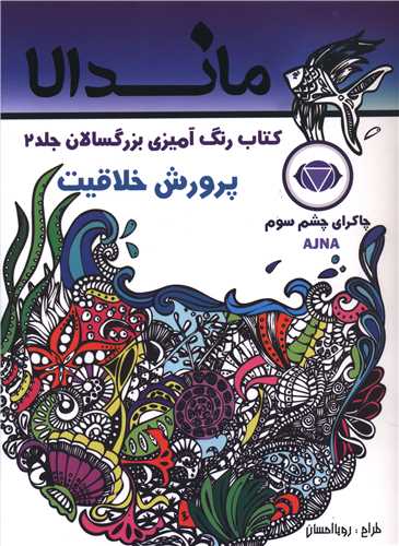 ماندالا (2)(پرورش خلاقیت)(رحلی)