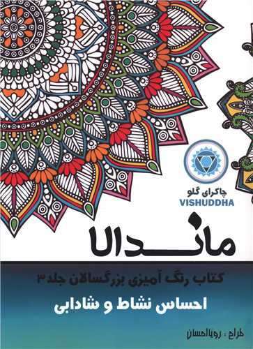 ماندالا (3)(احساس نشاط و شادابی)(رحلی)