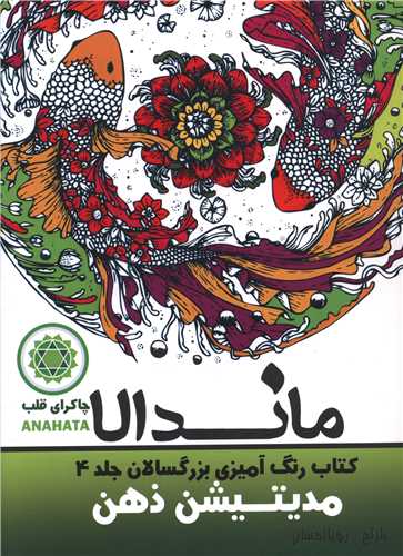 ماندالا (4)(مدیتیشن ذهن)(رحلی)