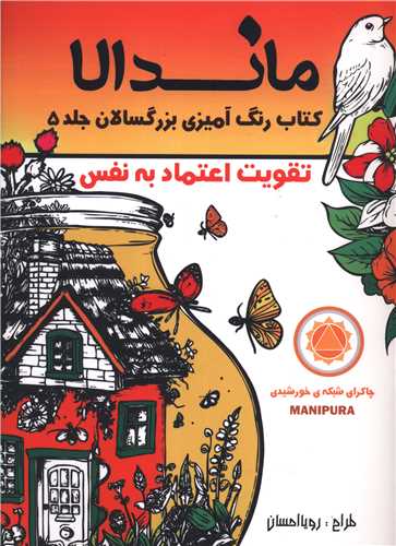 ماندالا (5)(تقویت اعتماد به نفس)(رحلی)