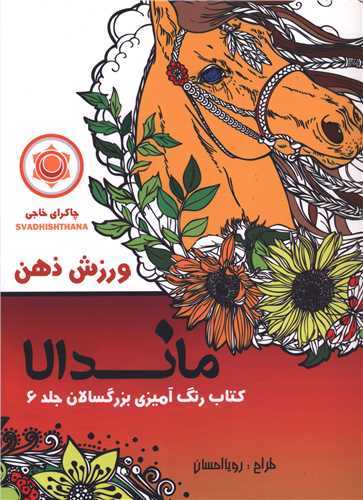 ماندالا (6)(ورزش ذهن)(رحلی)