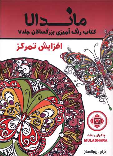 ماندالا (7)(افزایش تمرکز)(رحلی)