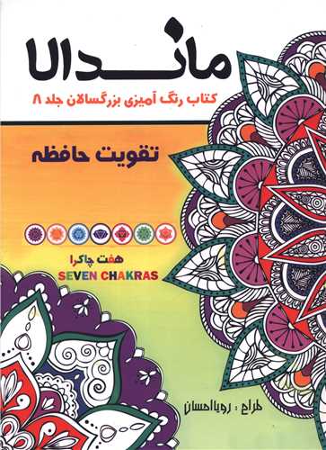 ماندالا (8)(تقویت حافظه)(رحلی)