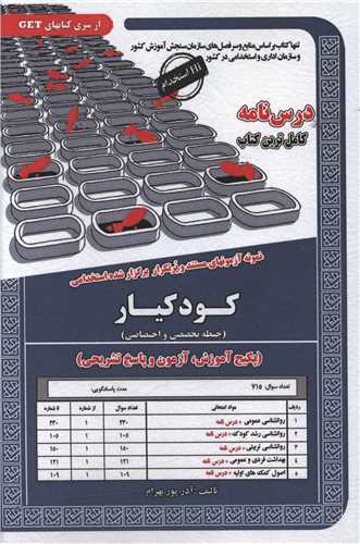 پکیج آزمون کودکیار(حیطه تخصصی واختصاصی)