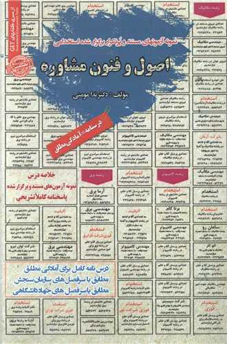 نمونه آزمونهای استخدامی اصول و فنون مشاوره (برای تمام رشته ها) (کد 5948)