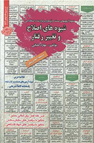 درسنامه نمونه آزمونهای استخدامی شیوههای اصلاح و تغییررفتار (کد 5931)