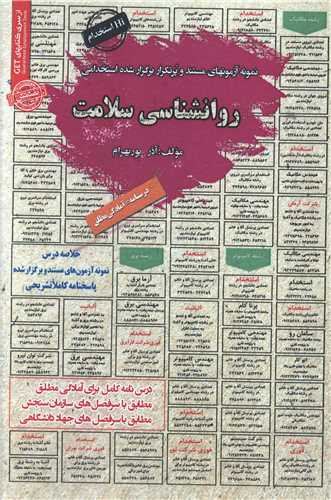 درسنامه نمونه آزمونهای استخدامی روانشناسی سلامت