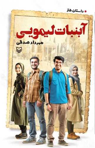 آبنبات ليمويي (سوره مهر)