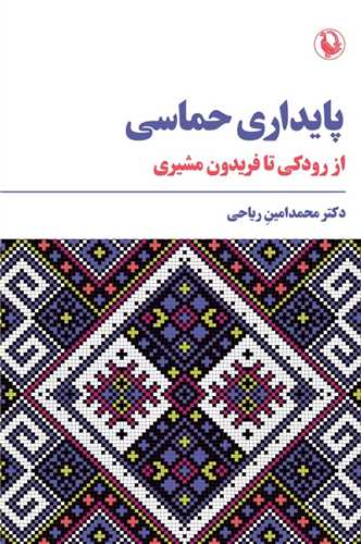 پايداري حماسي (از رودکي تا فريدون)(مرواريد)