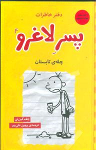 دفتر خاطرات پسر لاغرو (4)