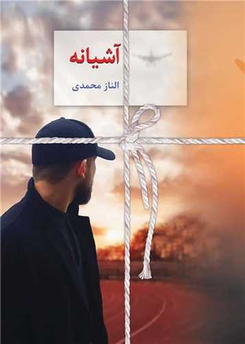 آشيانه (سخن)