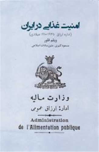 امنیت غذایی در ایران (اداره ارزاق 1910-1935 میلادی)(ایرانشناسی)