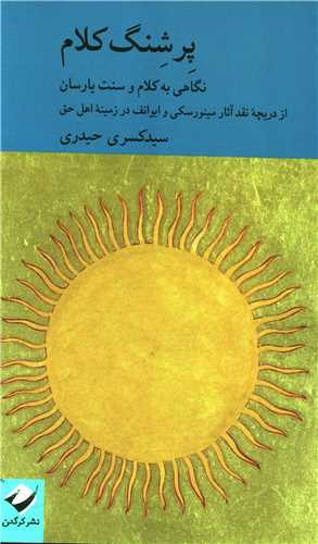 پرشنگ کلام 