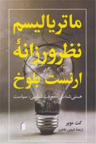 ماتریالیسم نظرورزانه ارنست بلوخ 