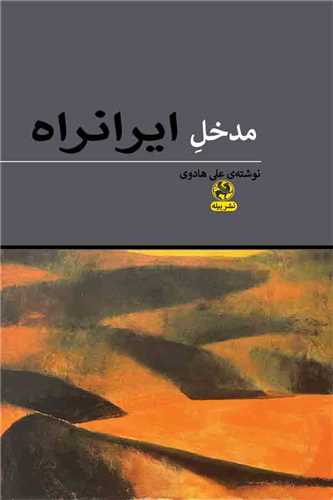 مدخل ایرانراه 