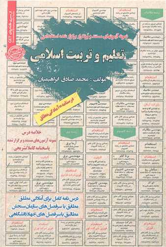 نمونه آزمونهای استخدامی تعلیم و تربیت اسلامی (کد 5899)