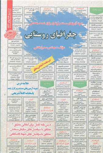 نمونه آزمونهای استخدامی جغرافیای روستایی