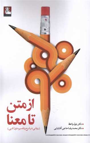 از متن تا معنا روشي در شرح و تفسير متون ادبي (مهرانديش)