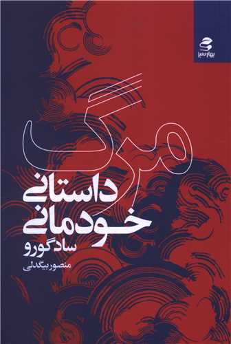 مرگ داستانی خودمانی 