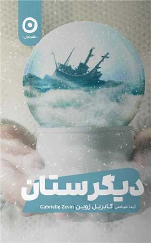 دیگرستان 