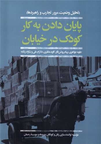 پایان دادن به كار كودك در خیابان