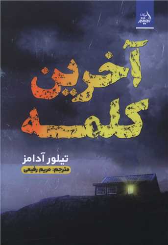 آخرین کلمه