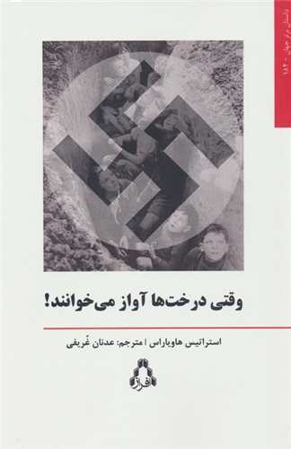 وقتی درخت ها آواز می خوانند