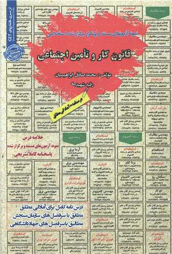 نمونه آزمونهای استخدامی قانون کار و تامین اجتماعی