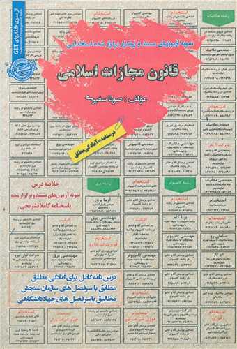 درس نامه نمونه آزمونهای استخدامی قانون مجازات اسلامی 
