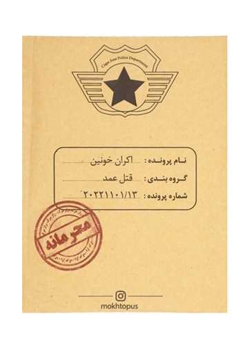 بازی پرونده اکران خونین