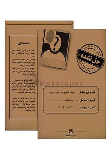 بازي پرونده بمب گذاري