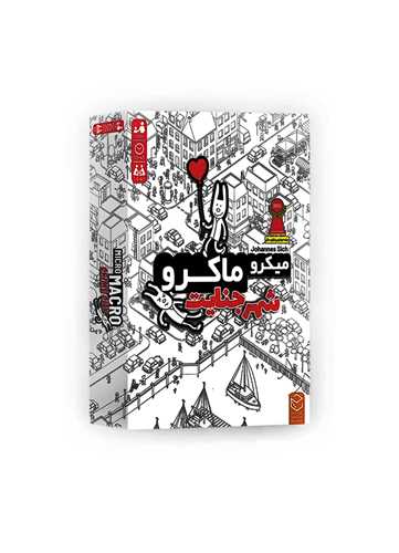 بازی میکروماکرو 1 (شهر جنایت)