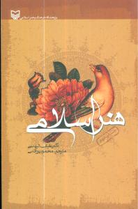 هنر اسلامی 