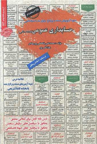نمونه آزمونهای استخدامی حسابداری عمومی (مقدماتی)
